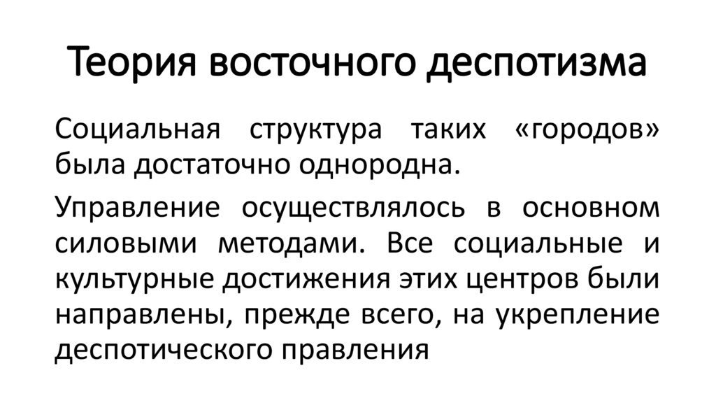 Теория восточного деспотизма