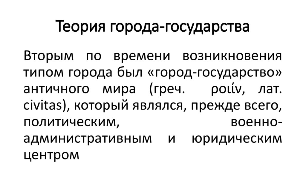 Теория города-государства