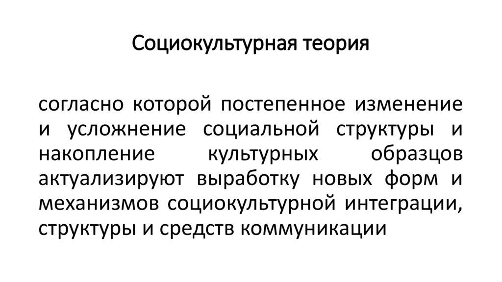 Социокультурная теория