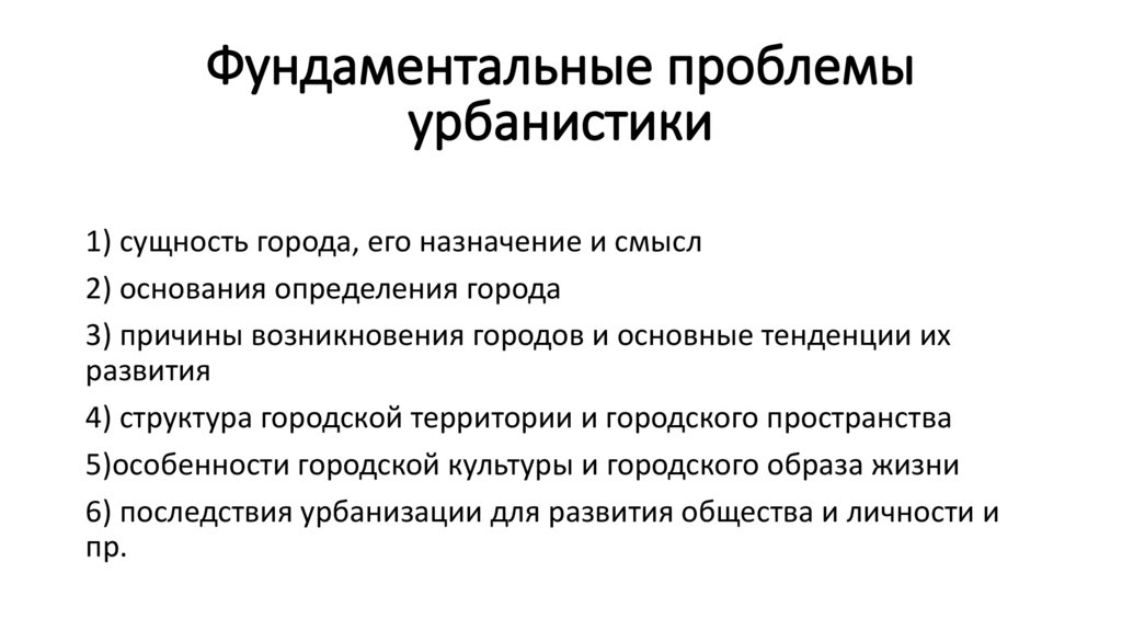 Фундаментальные проблемы урбанистики