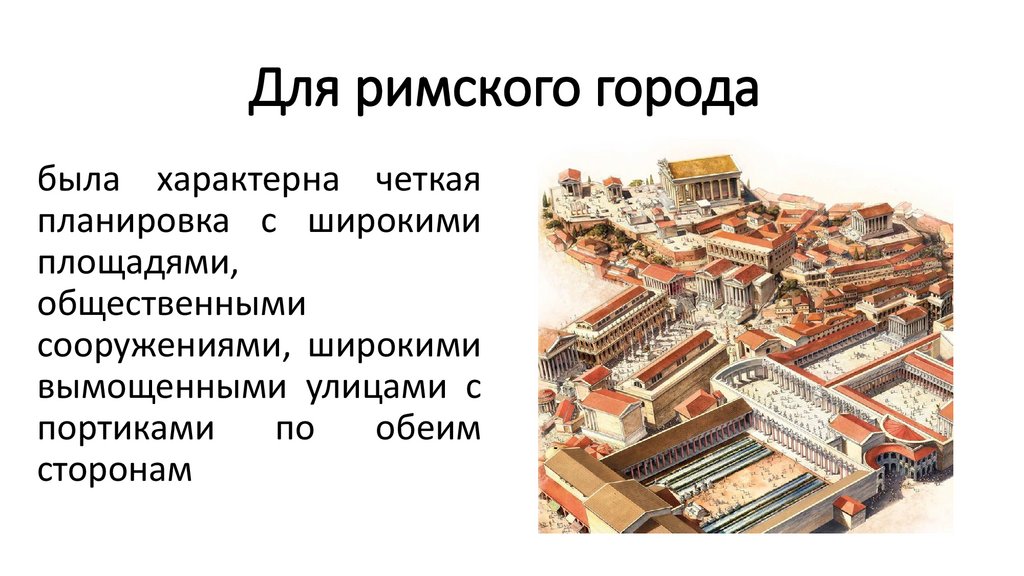 Для римского города