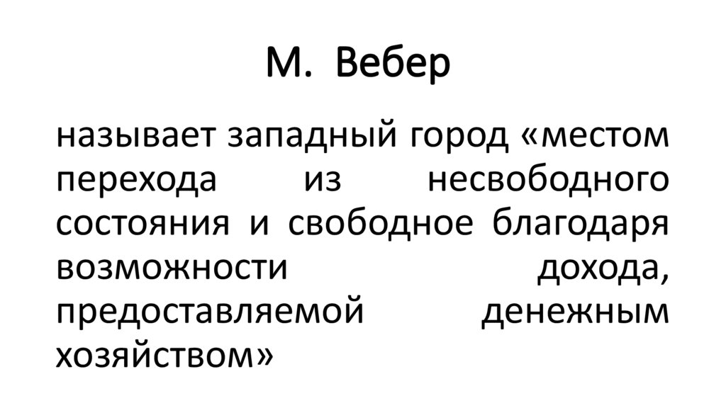 М. Вебер