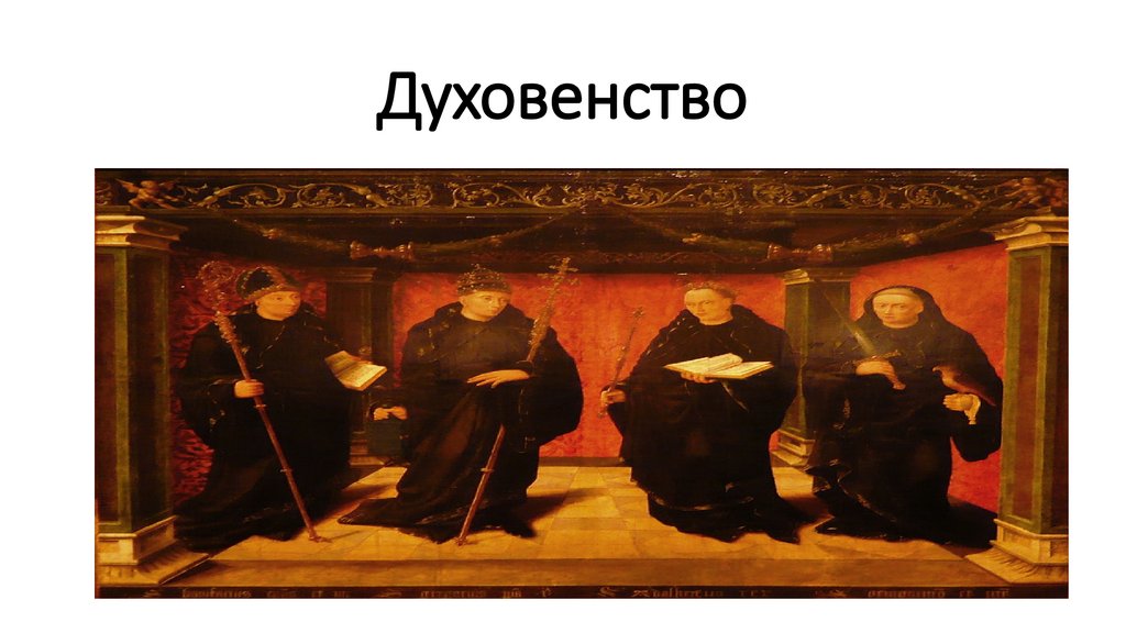 Духовенство