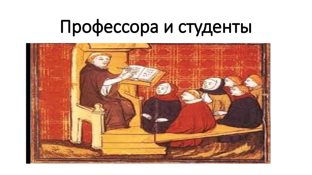 Профессора и студенты