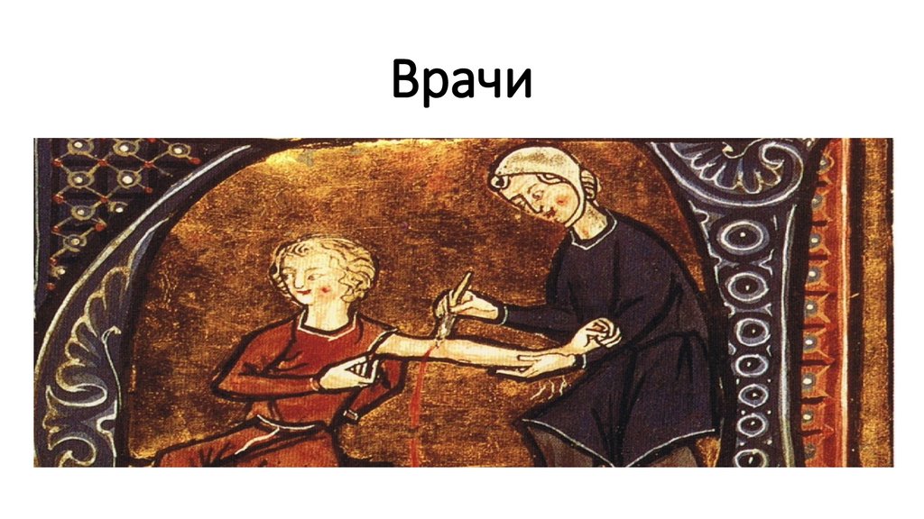 Врачи