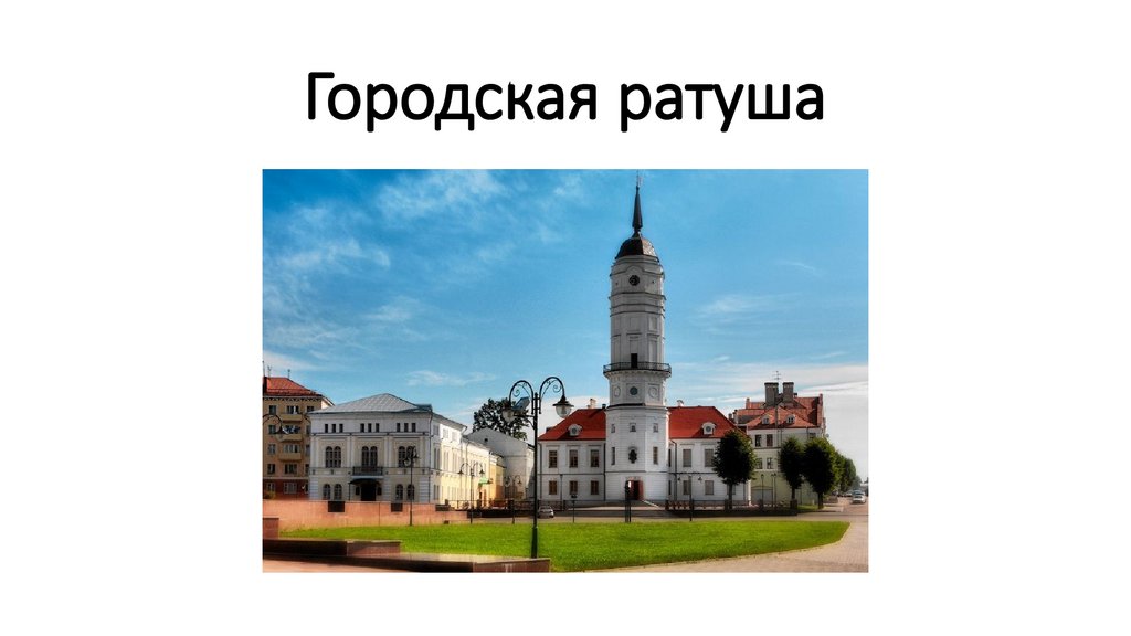 Городская ратуша