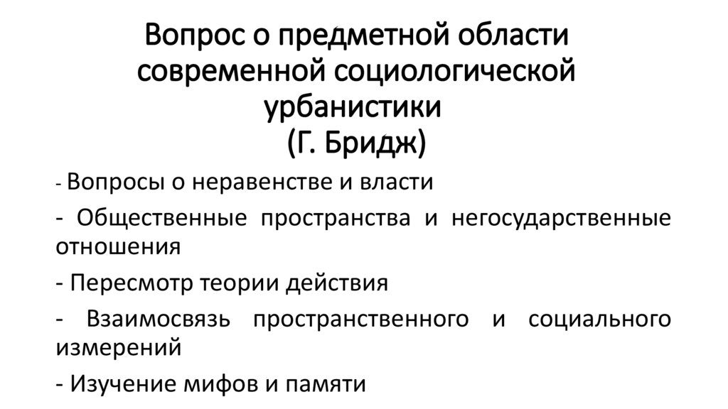 Вопрос о предметной области современной социологической урбанистики (Г. Бридж)