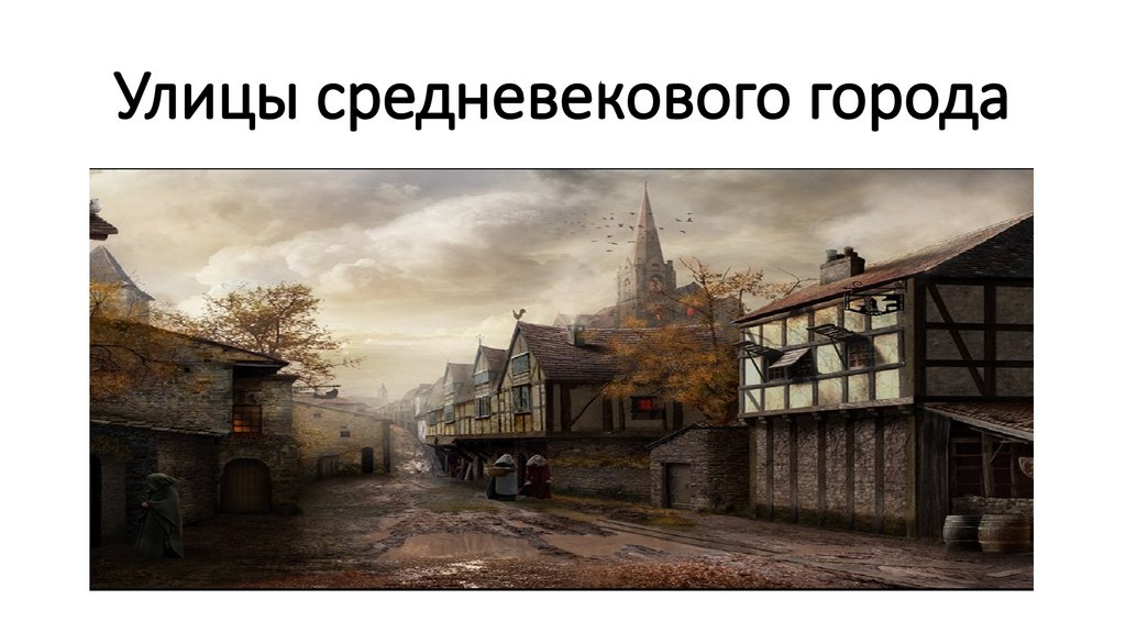 Улицы средневекового города