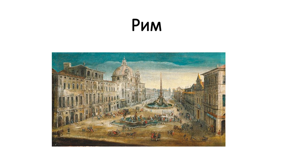 Рим