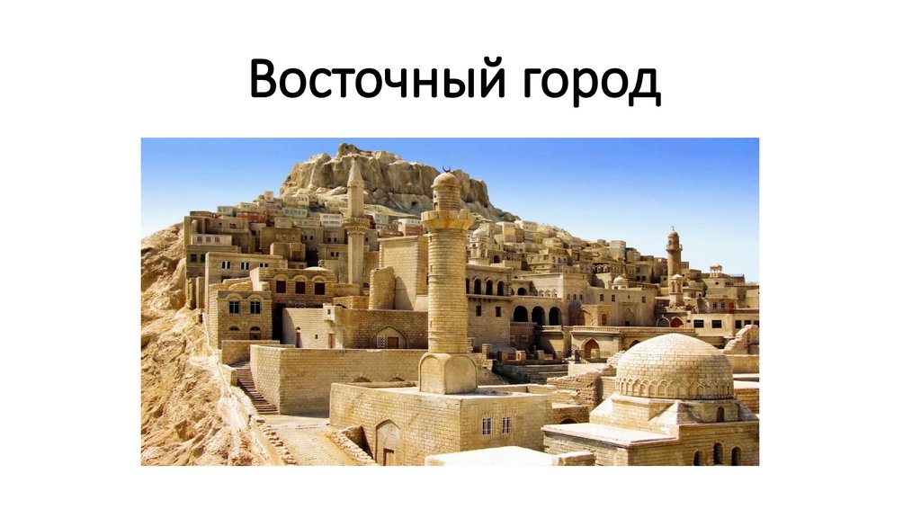 Восточный город