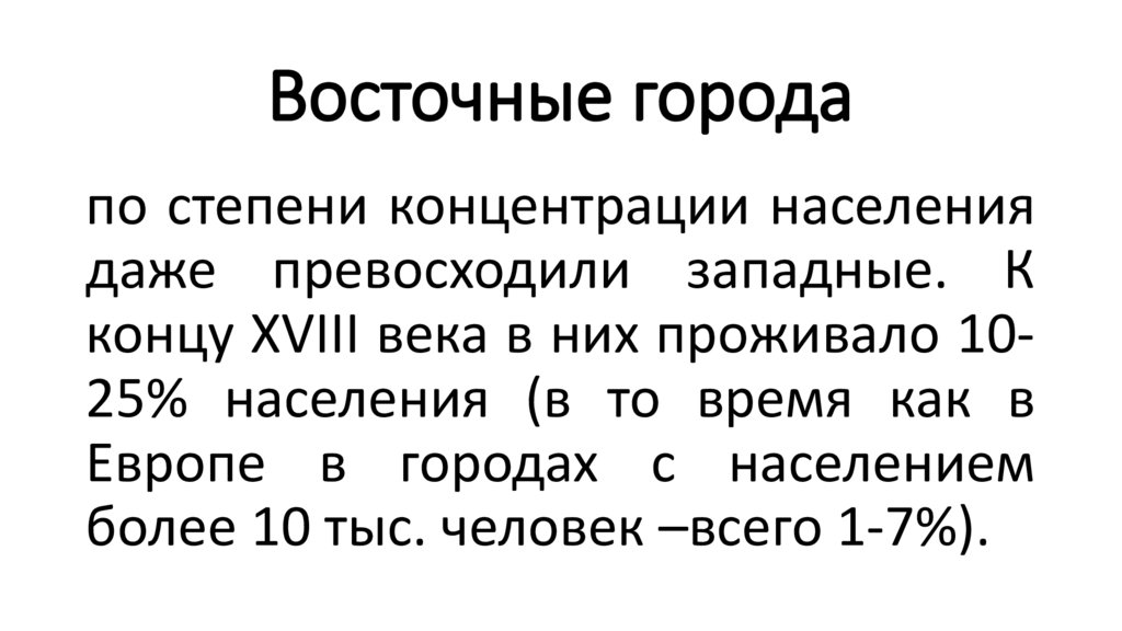 Восточные города