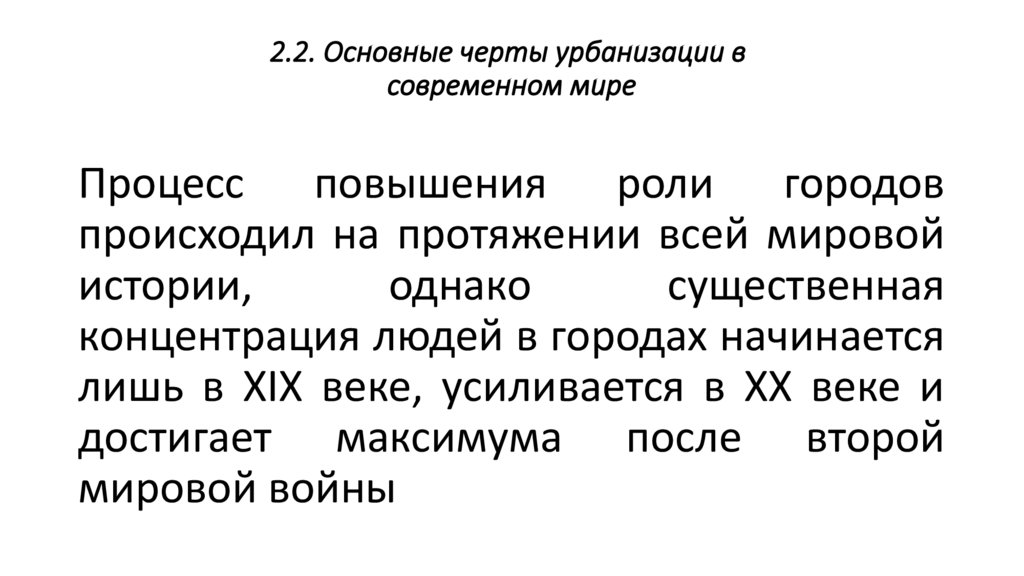 2.2. Основные черты урбанизации в современном мире