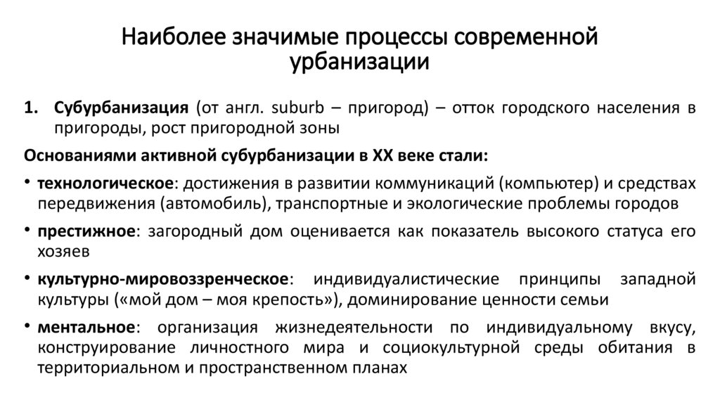 Наиболее значимые процессы современной урбанизации
