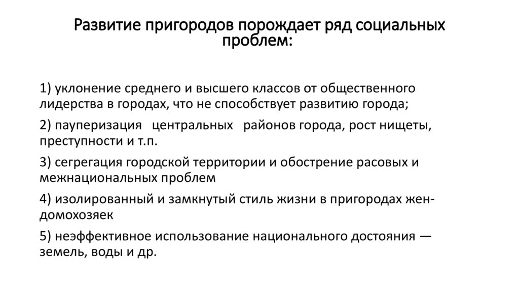 Развитие пригородов порождает ряд социальных проблем:
