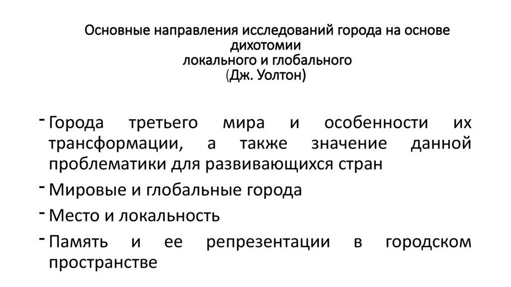 Основные направления исследований города на основе дихотомии локального и глобального (Дж. Уолтон)