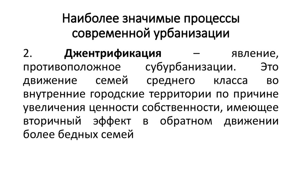 Наиболее значимые процессы современной урбанизации
