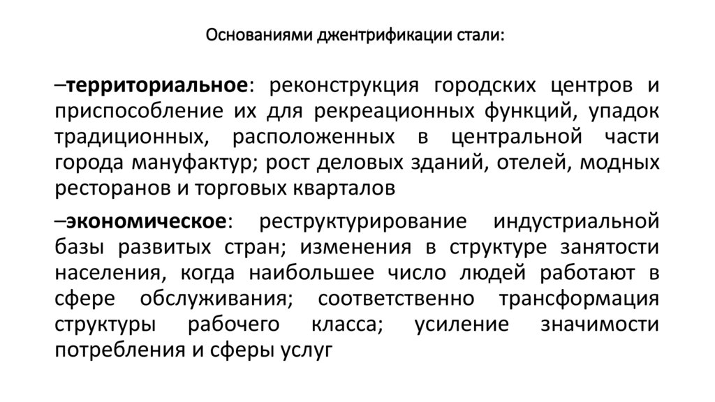 Основаниями джентрификации стали: