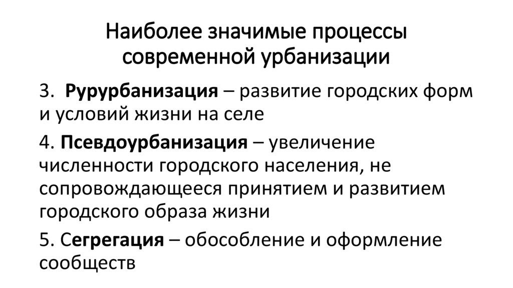 Наиболее значимые процессы современной урбанизации