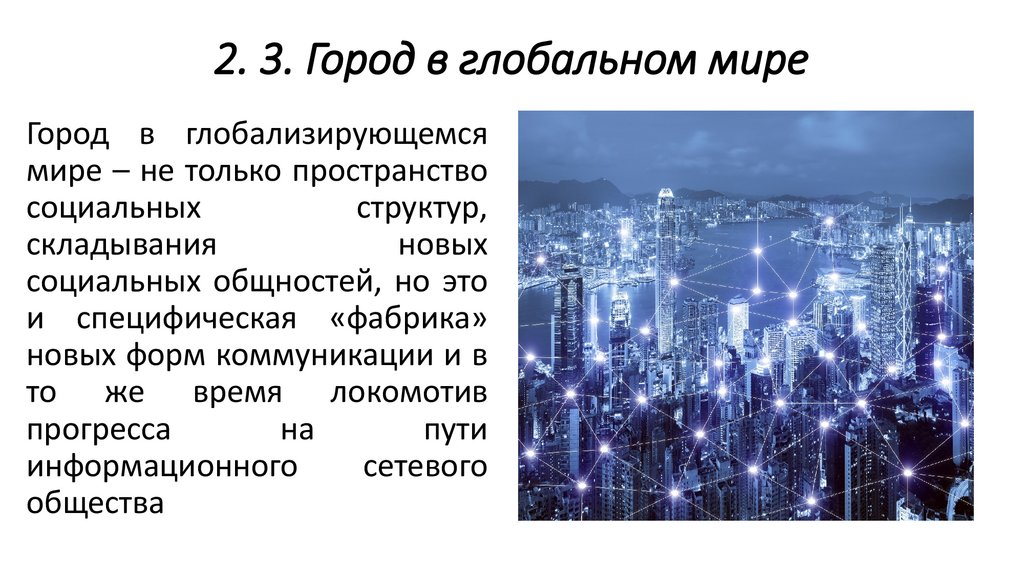 2. 3. Город в глобальном мире