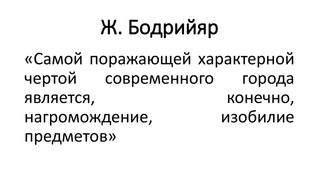 Ж. Бодрийяр