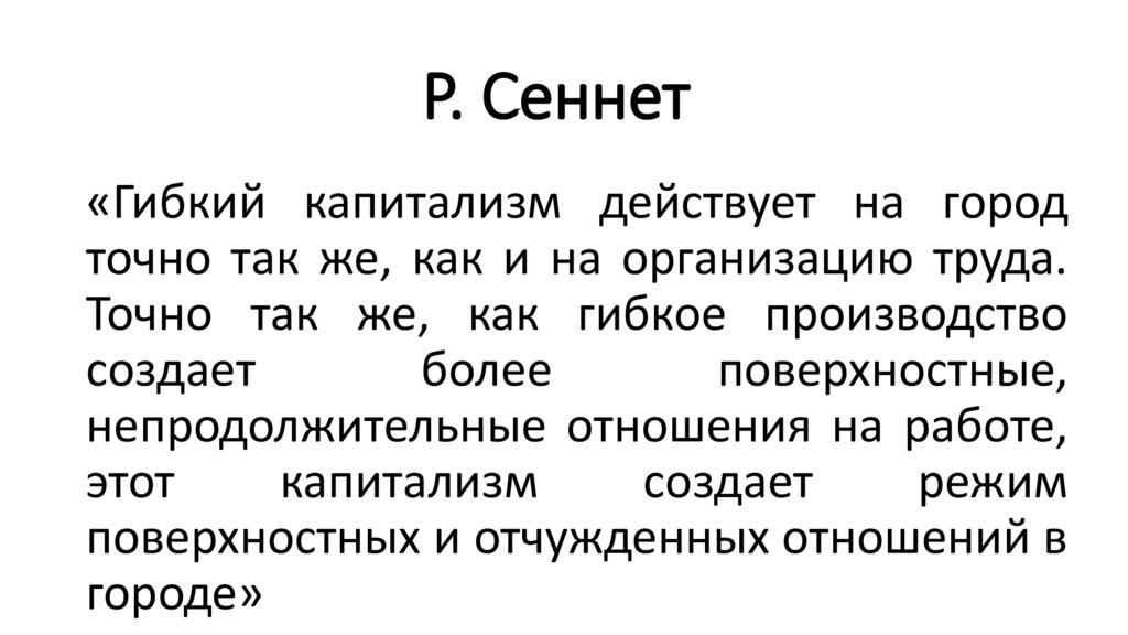 Р. Сеннет