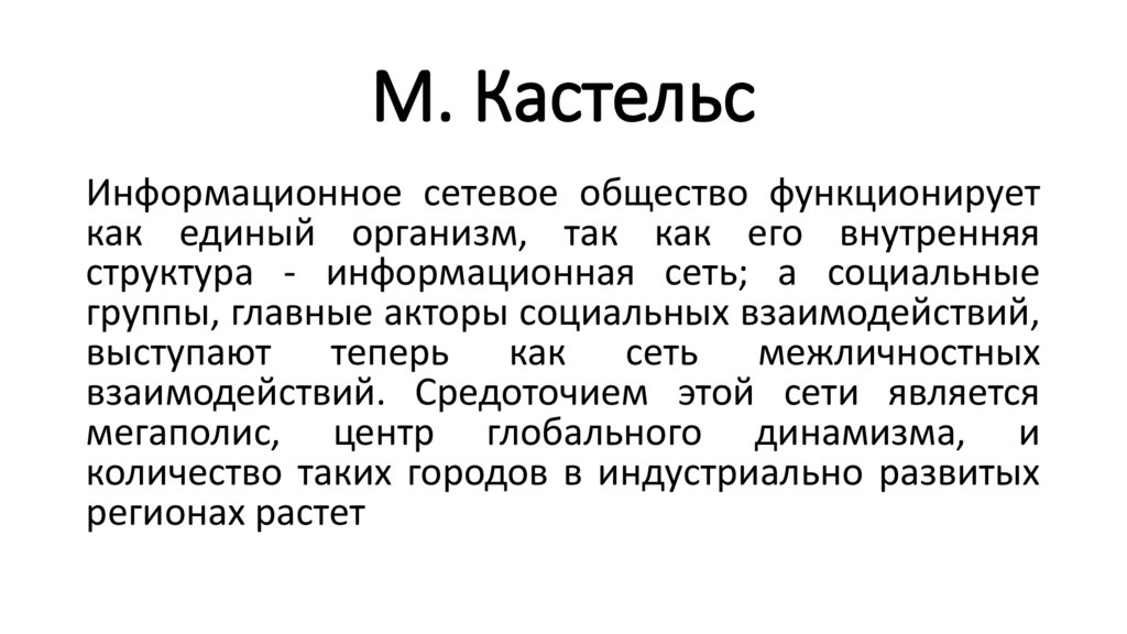 М. Кастельс