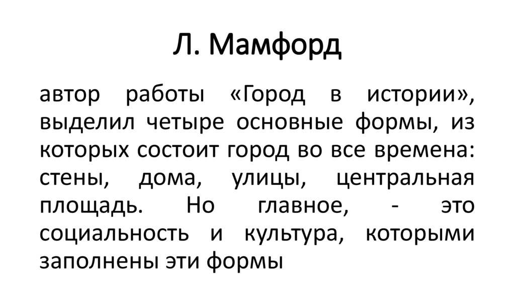 Л. Мамфорд