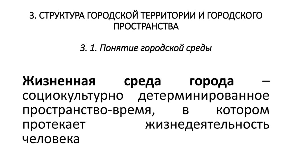 3. СТРУКТУРА ГОРОДСКОЙ ТЕРРИТОРИИ И ГОРОДСКОГО ПРОСТРАНСТВА 3. 1. Понятие городской среды