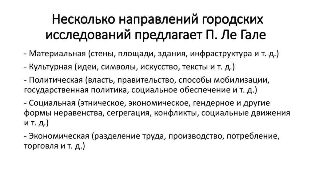 Несколько направлений городских исследований предлагает П. Ле Гале