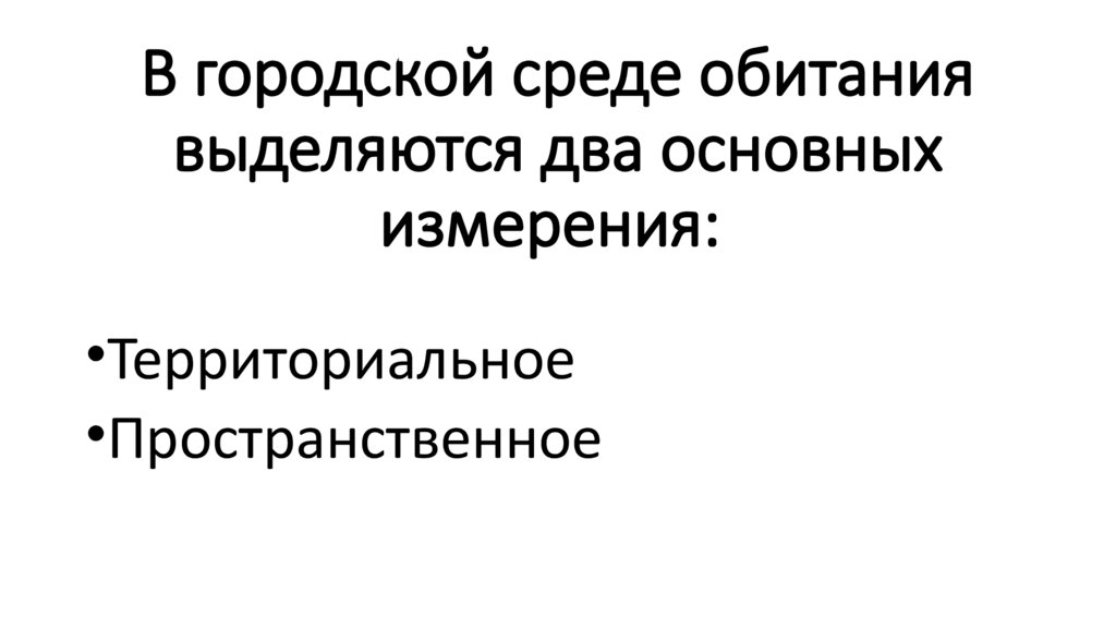 В городской среде обитания выделяются два основных измерения: