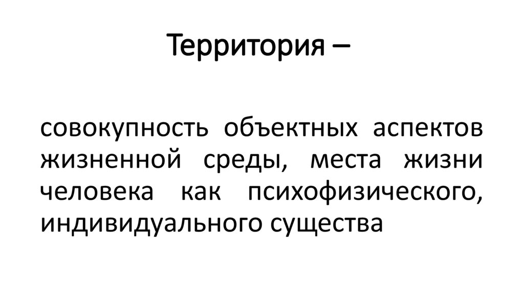 Территория –