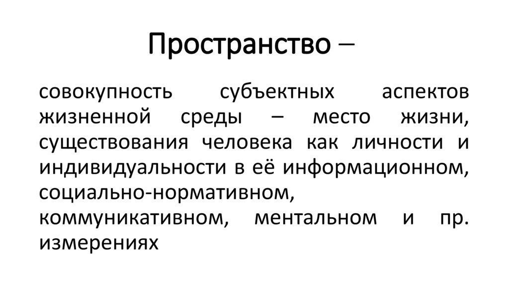 Пространство –