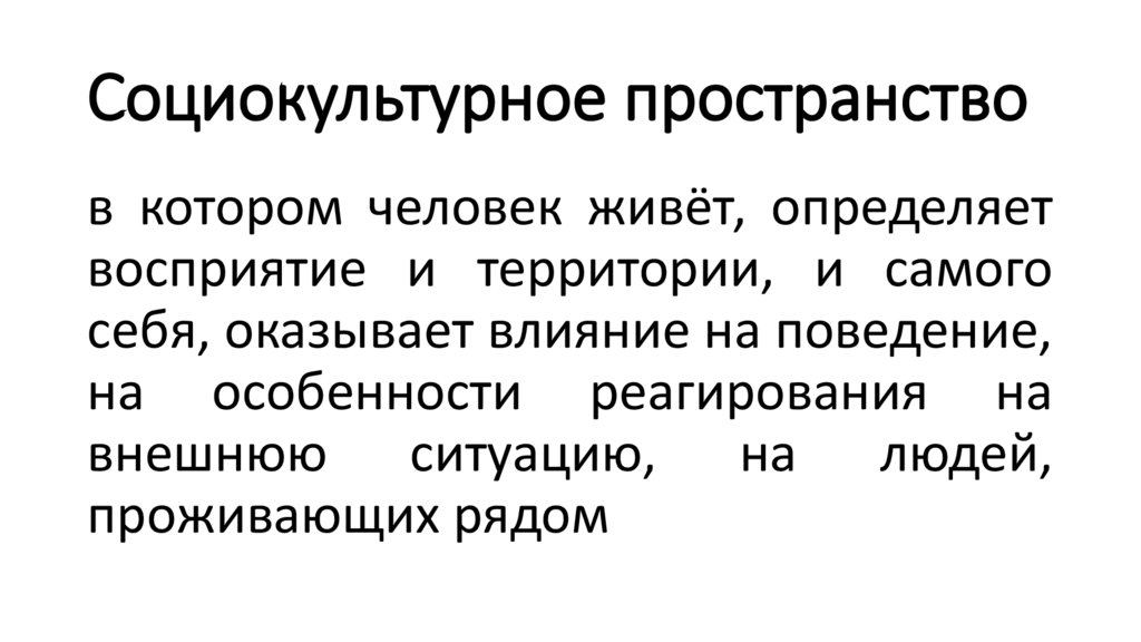 Социокультурное пространство