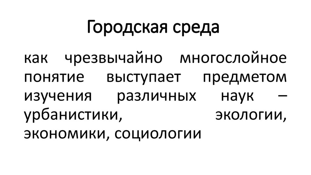 Городская среда