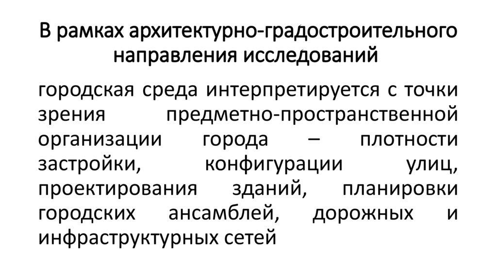 В рамках архитектурно-градостроительного направления исследований
