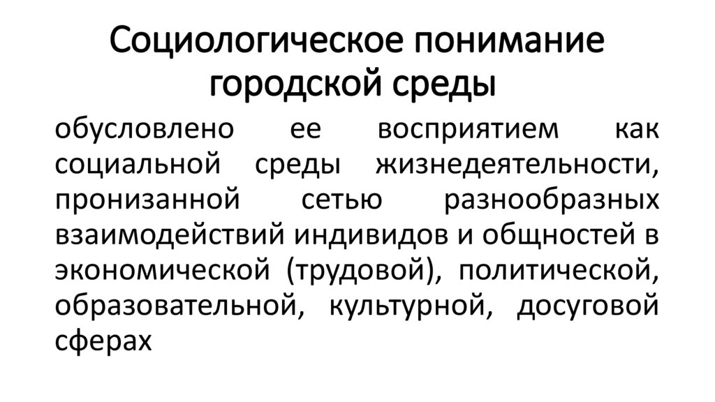 Социологическое понимание городской среды