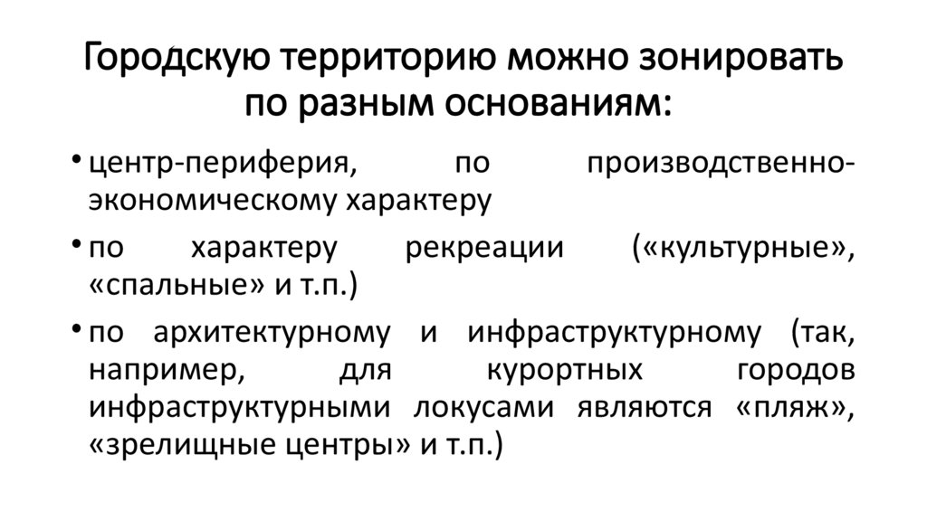 Городскую территорию можно зонировать по разным основаниям: