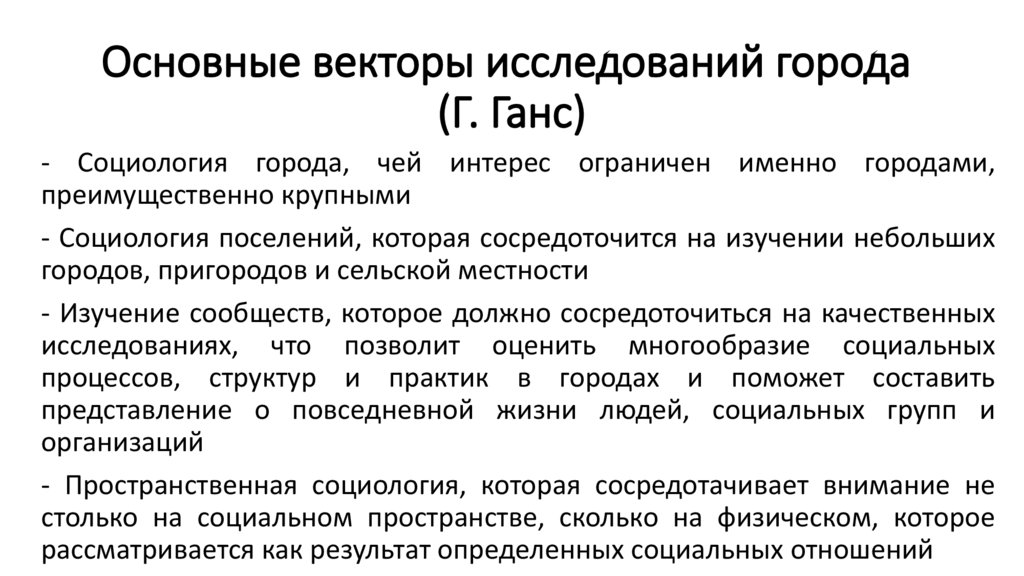 Основные векторы исследований города (Г. Ганс)