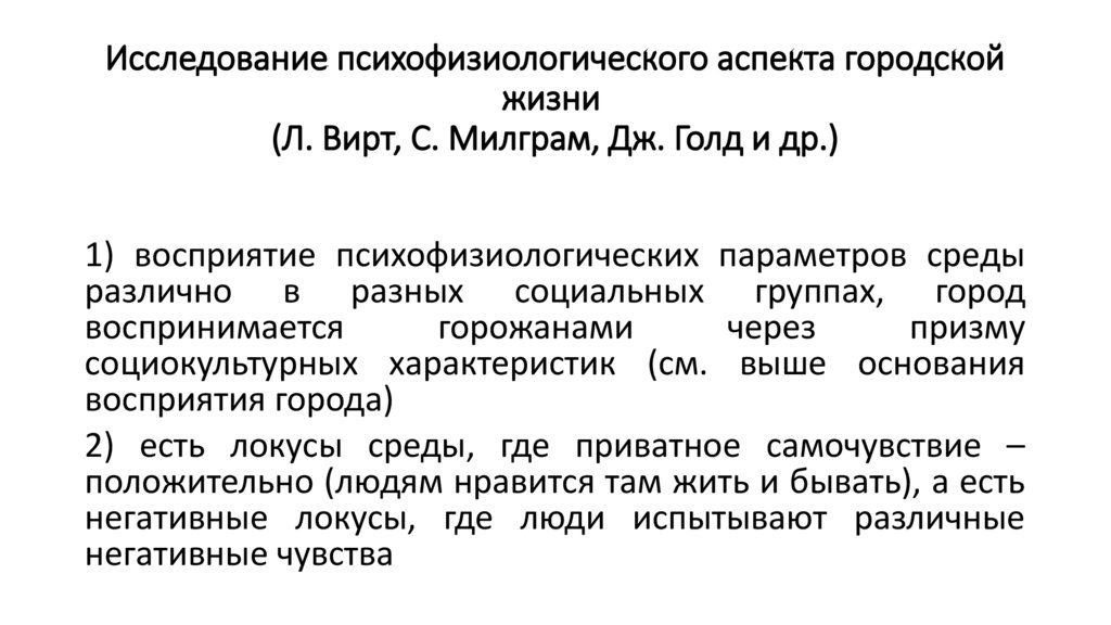 Исследование психофизиологического аспекта городской жизни (Л. Вирт, С. Милграм, Дж. Голд и др.)