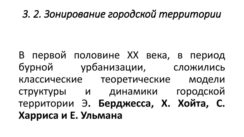 3. 2. Зонирование городской территории