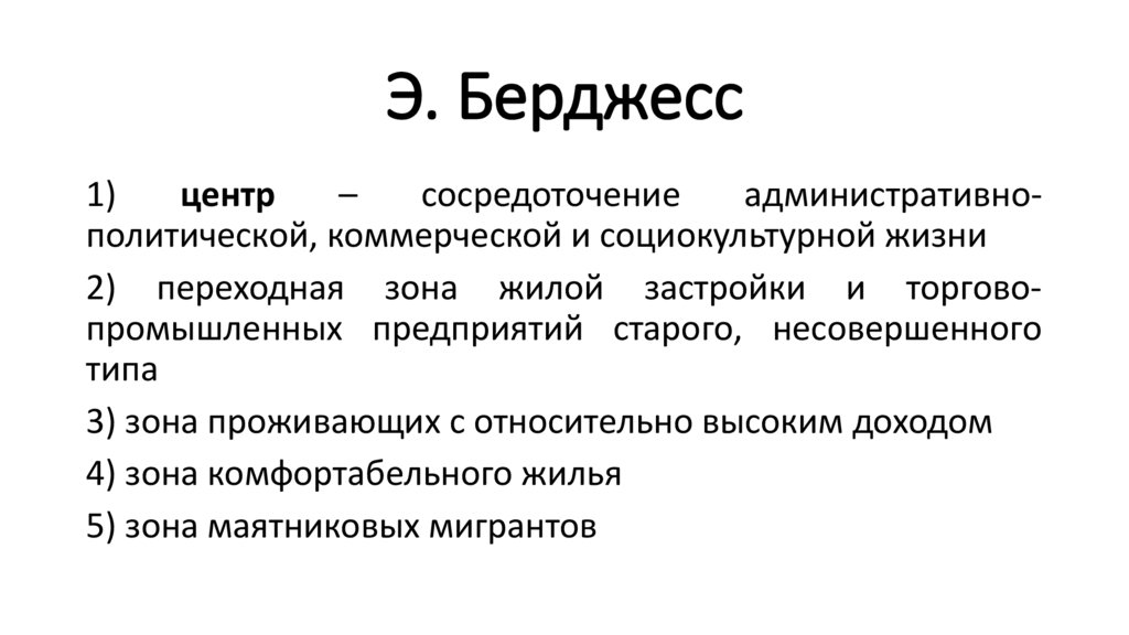 Э. Берджесс