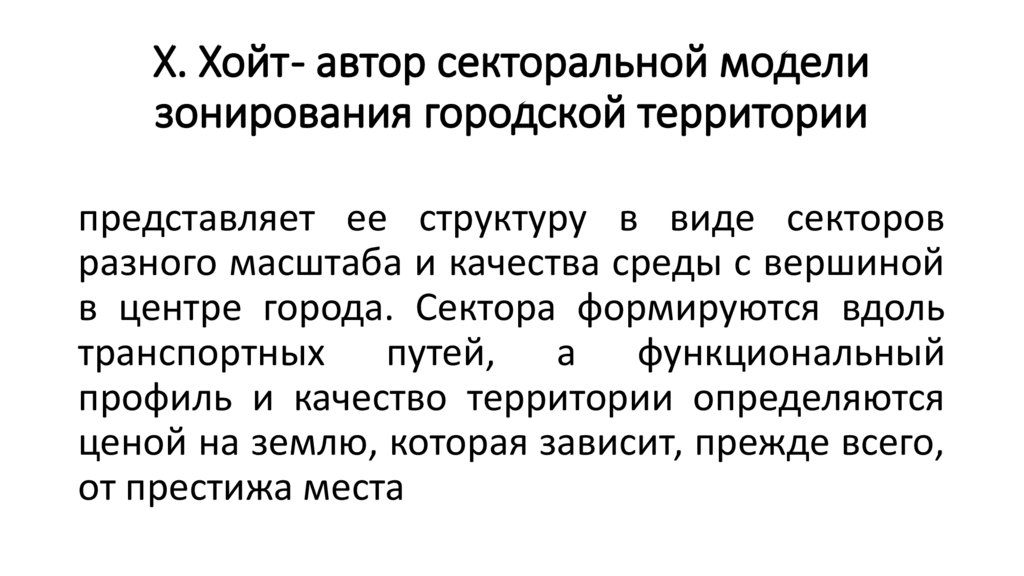 Х. Хойт - автор секторальной модели зонирования городской территории