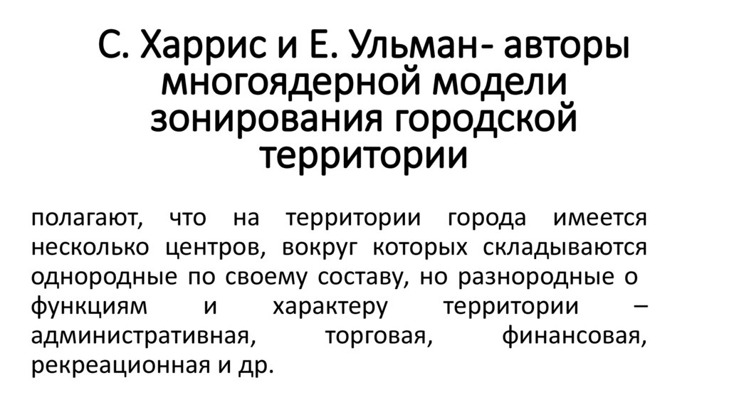 С. Харрис и Е. Ульман - авторы многоядерной модели зонирования городской территории
