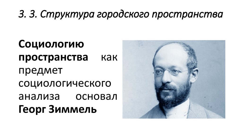 3. 3. Структура городского пространства