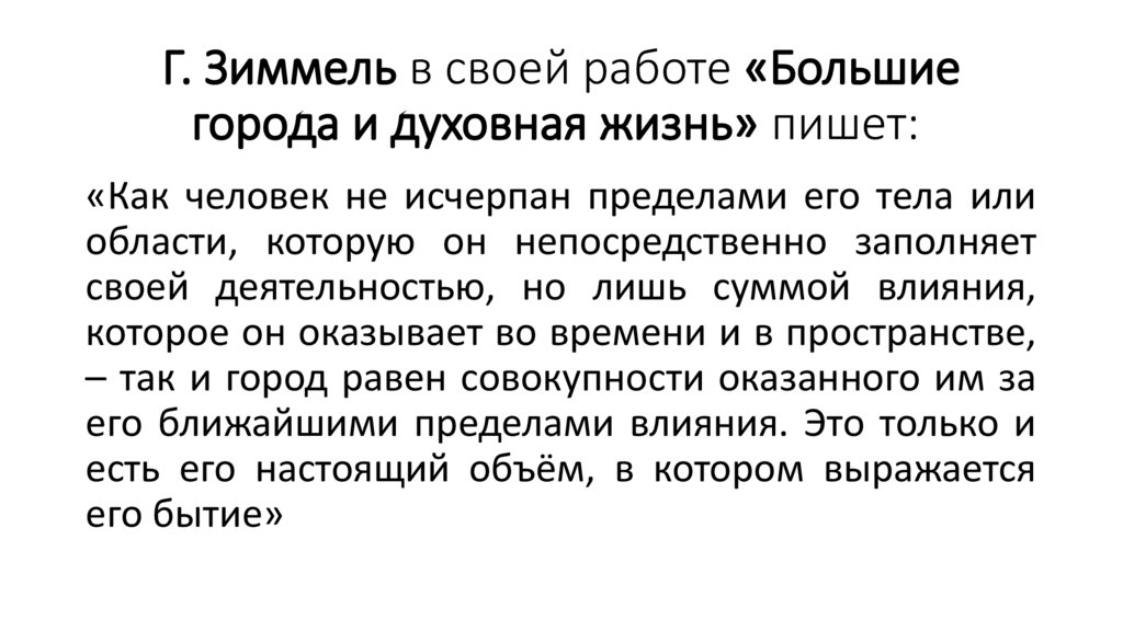 Г. Зиммель в своей работе «Большие города и духовная жизнь» пишет: