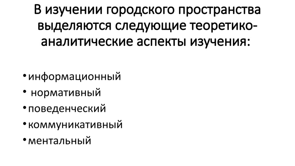 В изучении городского пространства выделяются следующие теоретико-аналитические аспекты изучения: