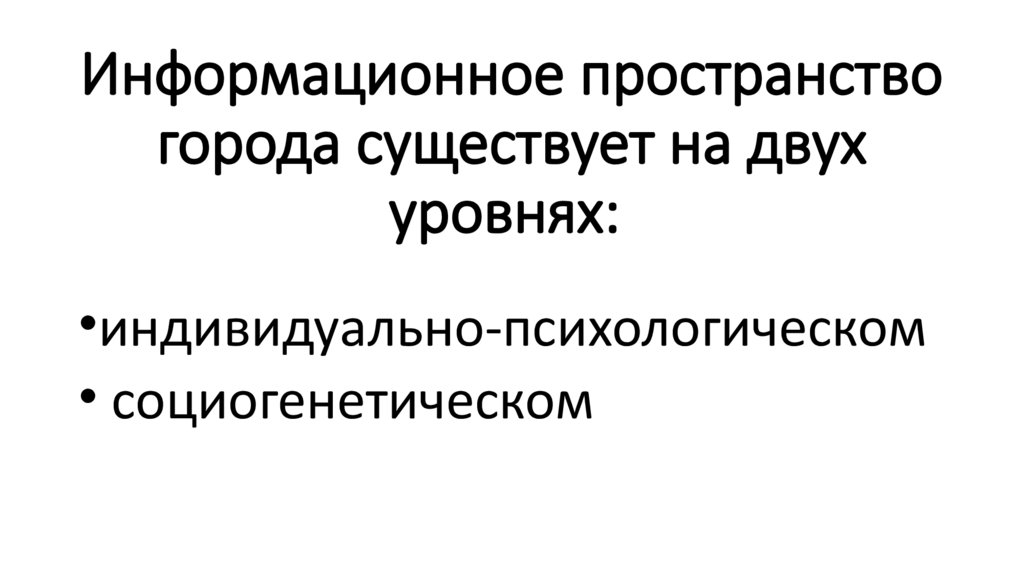 Информационное пространство города существует на двух уровнях: