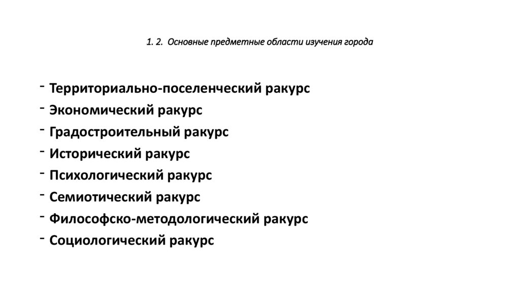 1. 2. Основные предметные области изучения города