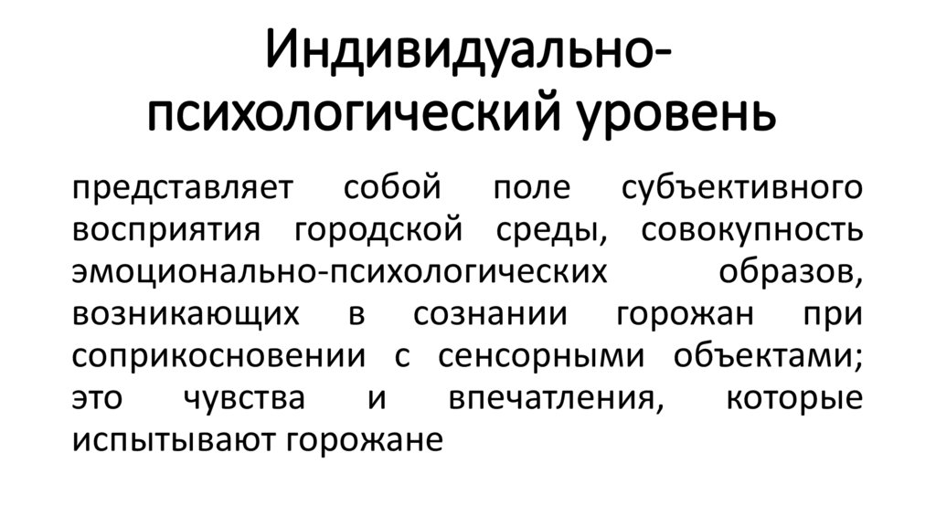 Индивидуально-психологический уровень