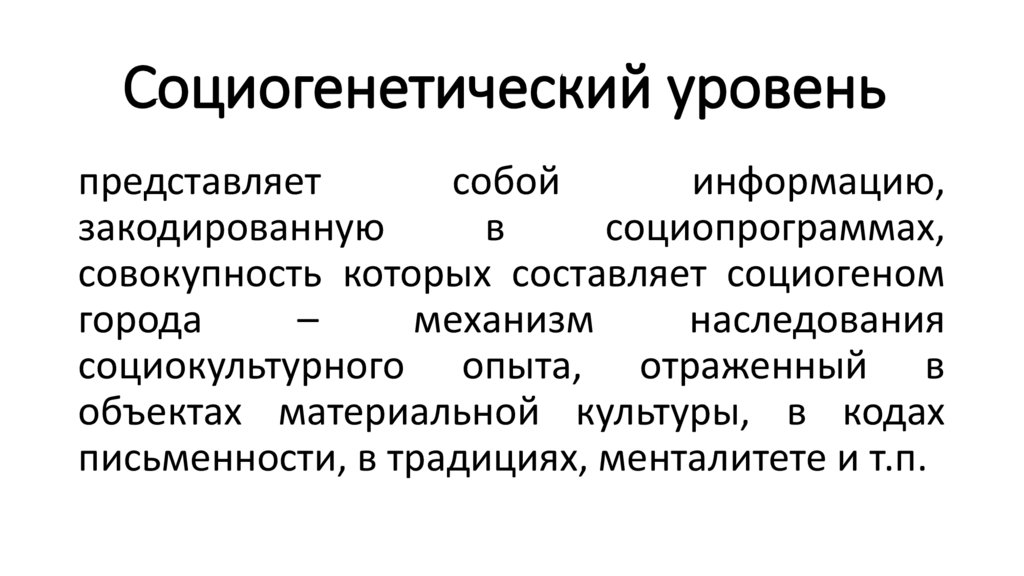 Социогенетический уровень